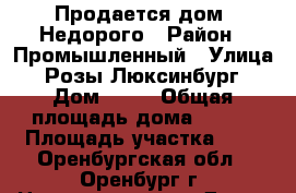 Продается дом. Недорого › Район ­ Промышленный › Улица ­ Розы-Люксинбург › Дом ­ 93 › Общая площадь дома ­ 108 › Площадь участка ­ 4 - Оренбургская обл., Оренбург г. Недвижимость » Дома, коттеджи, дачи продажа   